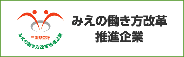 みえの働き方改革推進企業