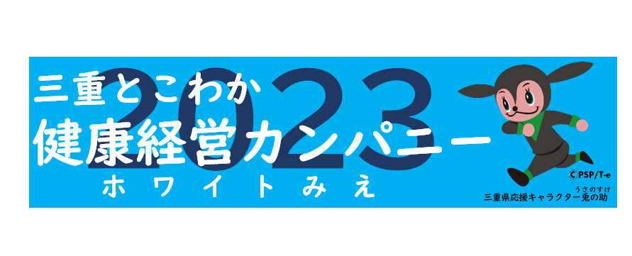 三重とこわか健康経営カンパニー2023（home_banner_tokowakakenkou_2023.png