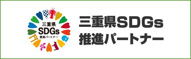 三重県SDGs推進パートナー