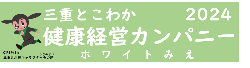 三重とこわか健康経営カンパニーホワイトみえ2024
